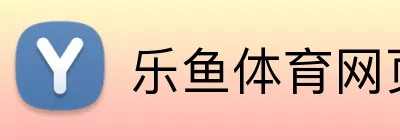 乐鱼体育网页版登录 - 官方入口平台